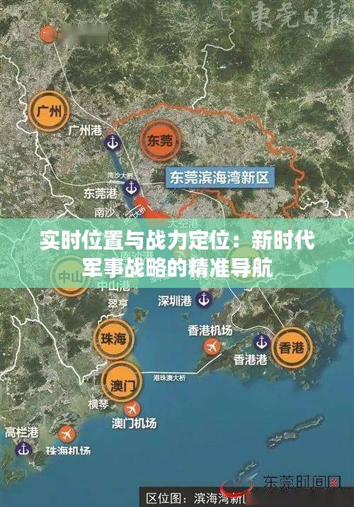 實時位置與戰(zhàn)力定位：新時代軍事戰(zhàn)略的精準(zhǔn)導(dǎo)航