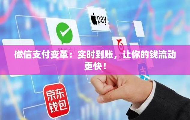微信支付變革：實時到賬，讓你的錢流動更快！