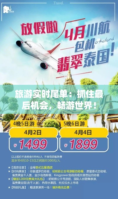 旅游實時尾單：抓住最后機會，暢游世界！