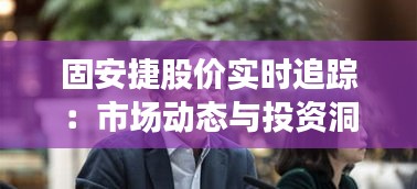 固安捷股價(jià)實(shí)時(shí)追蹤：市場動(dòng)態(tài)與投資洞察