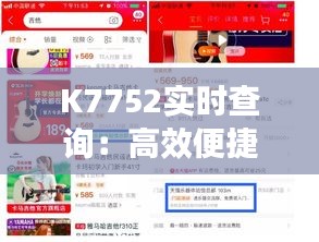 K7752實(shí)時(shí)查詢：高效便捷的在線服務(wù)體驗(yàn)