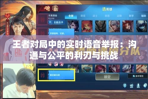 王者對局中的實時語音舉報：溝通與公平的利刃與挑戰(zhàn)
