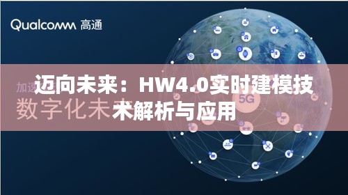 邁向未來：HW4.0實(shí)時(shí)建模技術(shù)解析與應(yīng)用