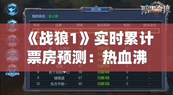 《戰(zhàn)狼1》實時累計票房預(yù)測：熱血沸騰的票房奇跡