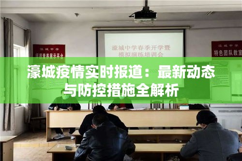 濠城疫情實(shí)時(shí)報(bào)道：最新動(dòng)態(tài)與防控措施全解析