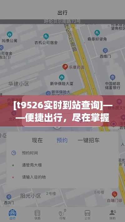 [t9526實時到站查詢]——便捷出行，盡在掌握