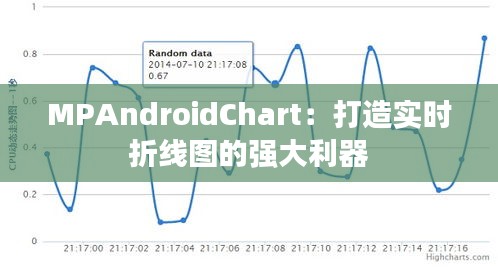MPAndroidChart：打造實(shí)時(shí)折線圖的強(qiáng)大利器