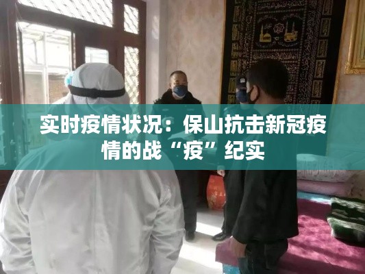 實(shí)時(shí)疫情狀況：保山抗擊新冠疫情的戰(zhàn)“疫”紀(jì)實(shí)