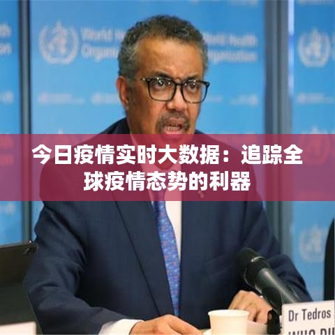 今日疫情實(shí)時(shí)大數(shù)據(jù)：追蹤全球疫情態(tài)勢(shì)的利器