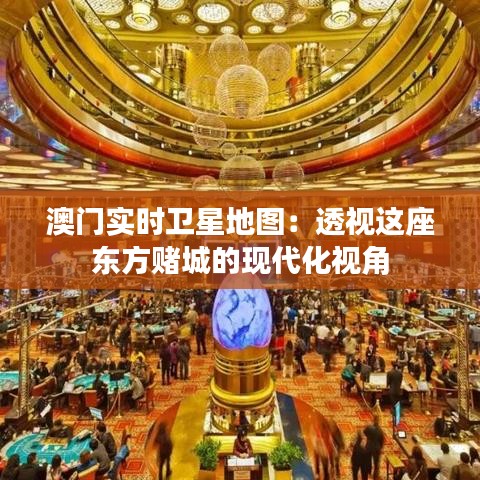 澳門(mén)實(shí)時(shí)衛(wèi)星地圖：透視這座東方賭城的現(xiàn)代化視角