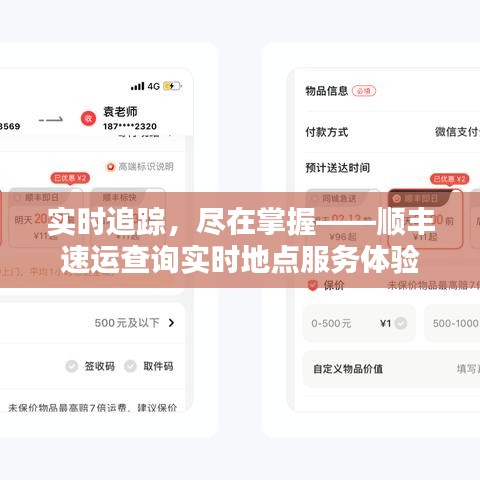 實(shí)時(shí)追蹤，盡在掌握——順豐速運(yùn)查詢實(shí)時(shí)地點(diǎn)服務(wù)體驗(yàn)
