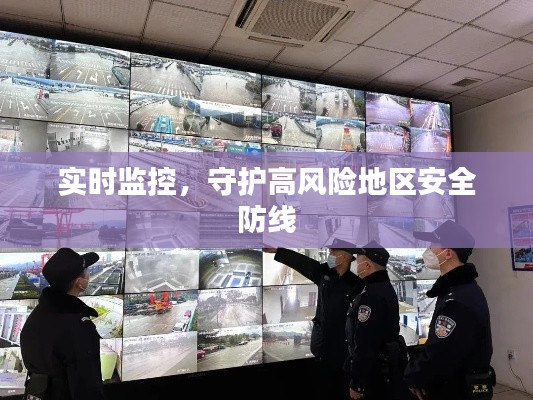 實(shí)時(shí)監(jiān)控，守護(hù)高風(fēng)險(xiǎn)地區(qū)安全防線