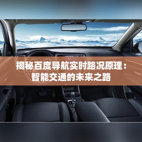 揭秘百度導(dǎo)航實時路況原理：智能交通的未來之路