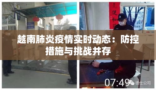 越南肺炎疫情實(shí)時(shí)動(dòng)態(tài)：防控措施與挑戰(zhàn)并存