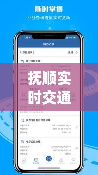 撫順實時交通軟件：智慧出行，暢行無阻