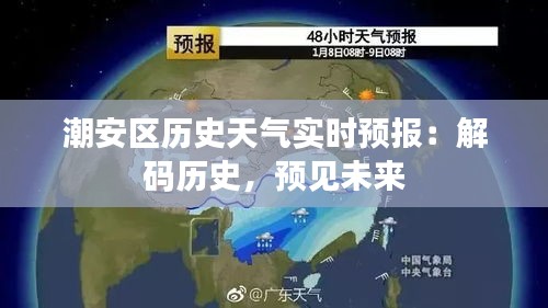 潮安區(qū)歷史天氣實(shí)時(shí)預(yù)報(bào)：解碼歷史，預(yù)見未來