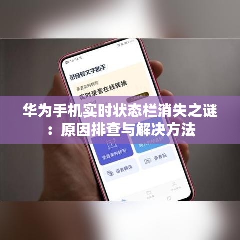 華為手機實時狀態(tài)欄消失之謎：原因排查與解決方法