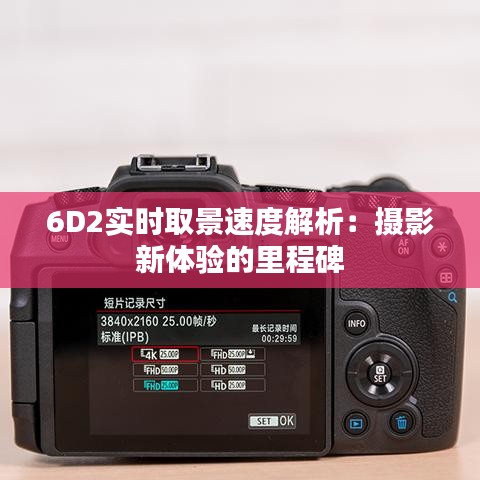 6D2實時取景速度解析：攝影新體驗的里程碑