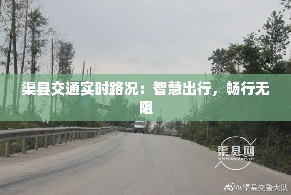 渠縣交通實(shí)時(shí)路況：智慧出行，暢行無阻