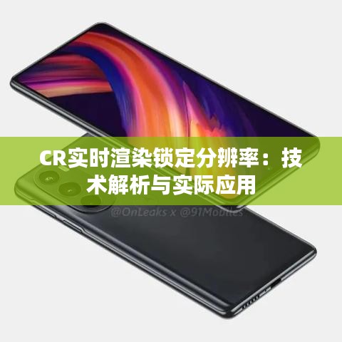 CR實時渲染鎖定分辨率：技術(shù)解析與實際應(yīng)用