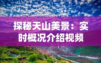 探秘天山美景：實(shí)時(shí)概況介紹視頻深度解析