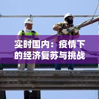 實(shí)時(shí)國內(nèi)：疫情下的經(jīng)濟(jì)復(fù)蘇與挑戰(zhàn)
