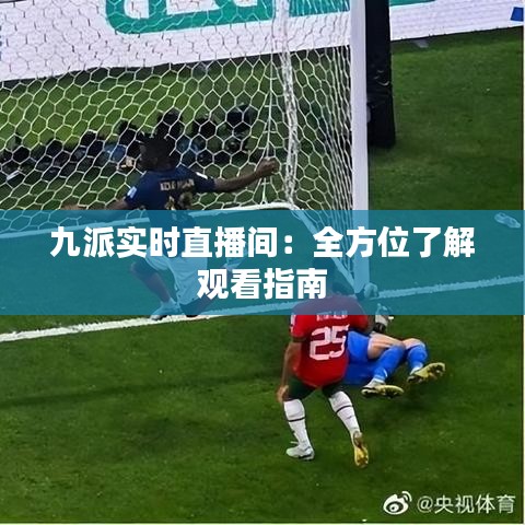 九派實(shí)時(shí)直播間：全方位了解觀看指南