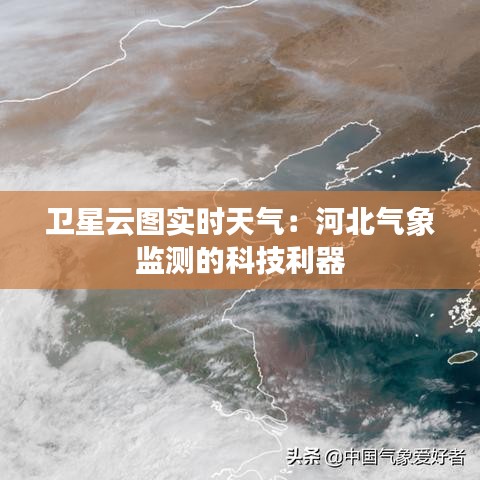 衛(wèi)星云圖實時天氣：河北氣象監(jiān)測的科技利器
