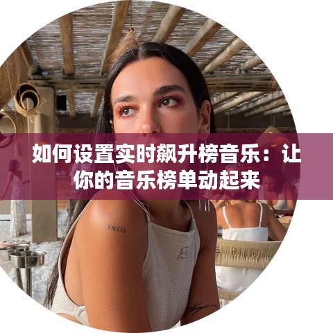 如何設置實時飆升榜音樂：讓你的音樂榜單動起來