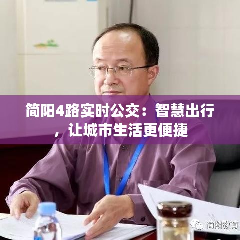 簡陽4路實(shí)時公交：智慧出行，讓城市生活更便捷