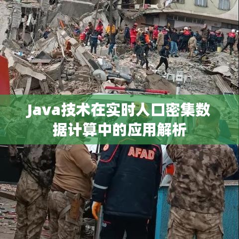 Java技術(shù)在實(shí)時(shí)人口密集數(shù)據(jù)計(jì)算中的應(yīng)用解析