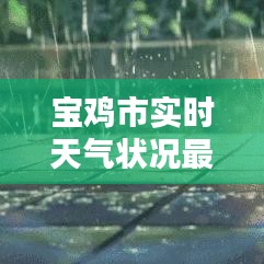 寶雞市實時天氣狀況最新解析