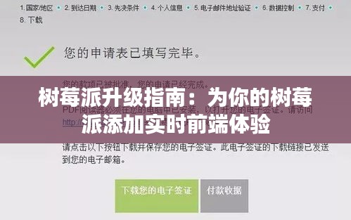 樹莓派升級指南：為你的樹莓派添加實時前端體驗