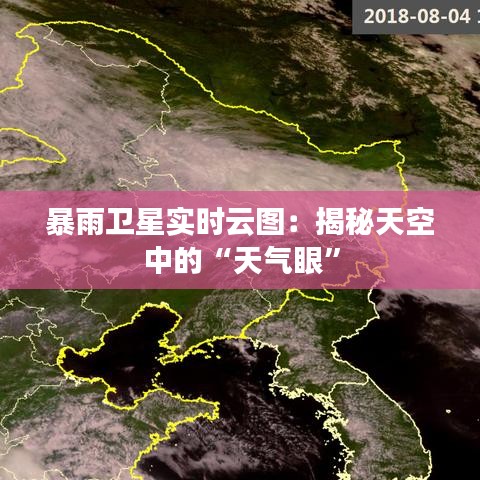 暴雨衛(wèi)星實(shí)時(shí)云圖：揭秘天空中的“天氣眼”