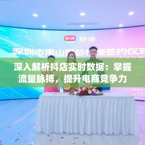 深入解析抖店實(shí)時(shí)數(shù)據(jù):掌握流量脈搏,提升電商競(jìng)爭(zhēng)力