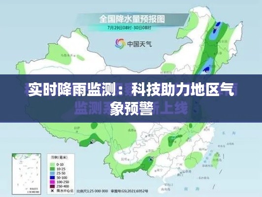 實時降雨監(jiān)測：科技助力地區(qū)氣象預警