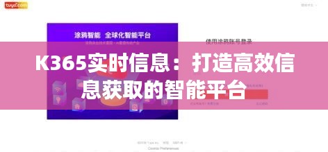 K365實時信息：打造高效信息獲取的智能平臺