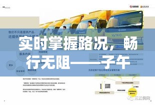 實(shí)時(shí)掌握路況，暢行無阻——子午大道路況實(shí)時(shí)查詢系統(tǒng)全面解析