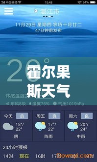 霍爾果斯天氣預(yù)報實(shí)時解析：天氣變化一手掌握