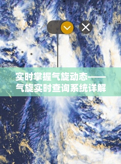 實(shí)時掌握氣旋動態(tài)——?dú)庑龑?shí)時查詢系統(tǒng)詳解