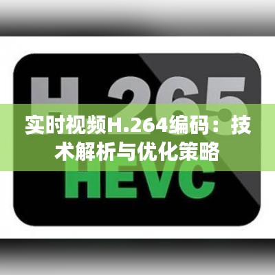 實時視頻H.264編碼：技術解析與優(yōu)化策略