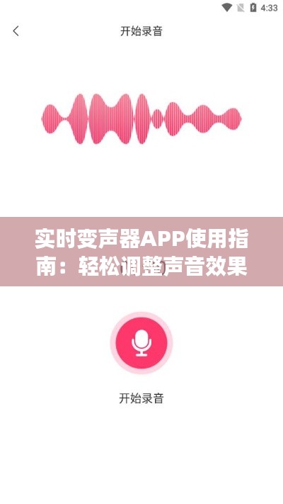 實(shí)時(shí)變聲器APP使用指南：輕松調(diào)整聲音效果，打造個(gè)性化語(yǔ)音體驗(yàn)