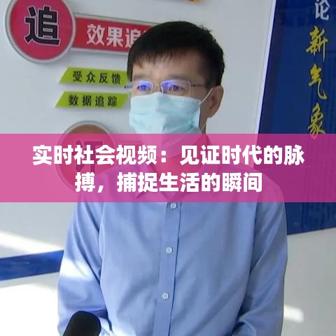 實時社會視頻：見證時代的脈搏，捕捉生活的瞬間