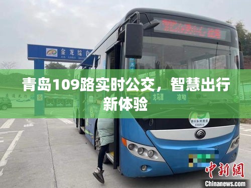 青島109路實時公交，智慧出行新體驗