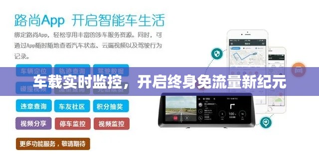 車載實時監(jiān)控，開啟終身免流量新紀元