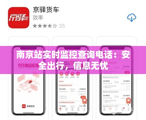 南京站實(shí)時(shí)監(jiān)控查詢電話：安全出行，信息無憂