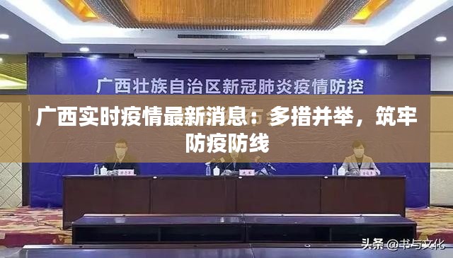 廣西實(shí)時(shí)疫情最新消息：多措并舉，筑牢防疫防線