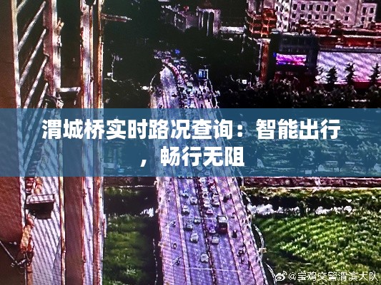 渭城橋?qū)崟r路況查詢：智能出行，暢行無阻