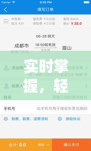 實時掌握，輕松出行——長途汽車到站實時查詢功能解析