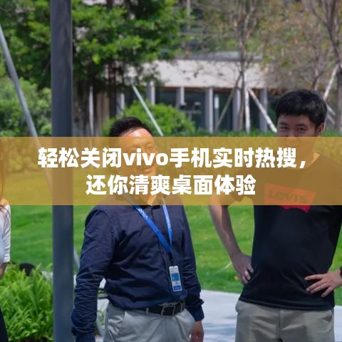 輕松關(guān)閉vivo手機(jī)實(shí)時(shí)熱搜，還你清爽桌面體驗(yàn)